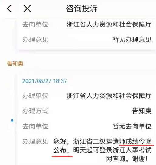 2021年浙江二级建造师成绩查询时间