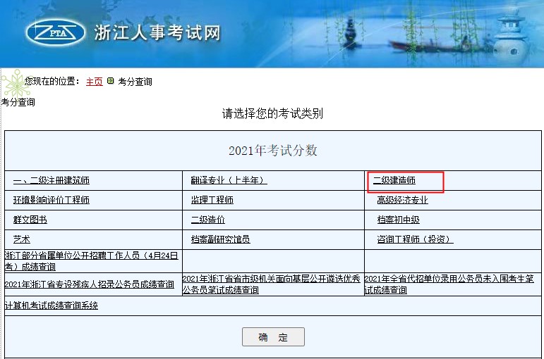 2021年浙江二级建造师成绩查询时间