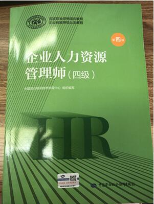 2020年人力资源管理师四级考试教材新旧变化对比