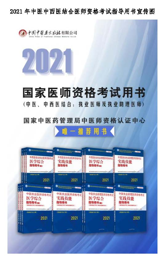 2021年中医医师资格考试指导用书