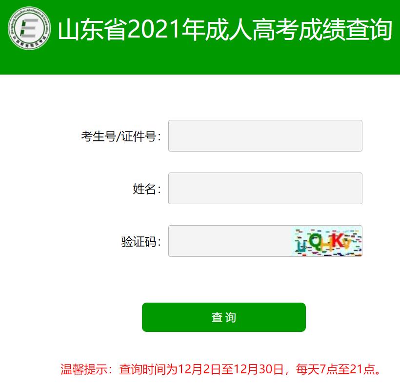 山东省2021年成人高考成绩查询