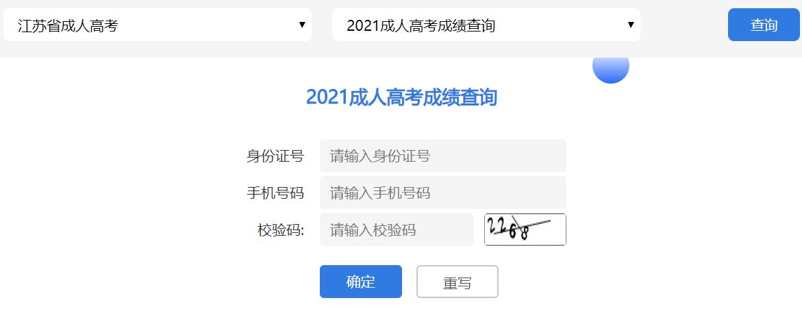 江苏省2021成人高考成绩查询