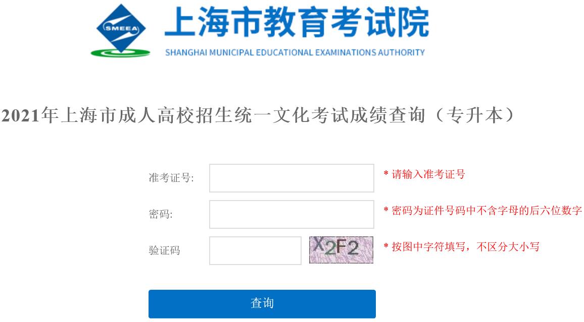 2021年上海市成人高校招生统一文化考试成绩查询（专升本）