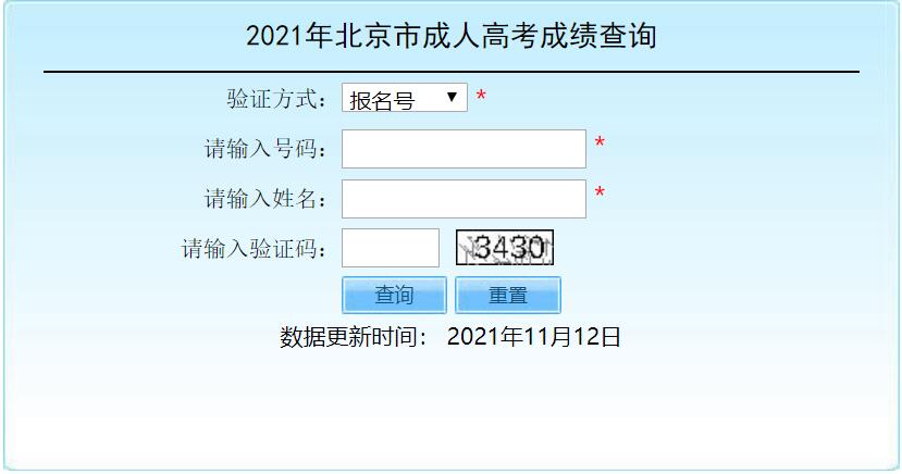 2021年北京市成人高考成绩查询
