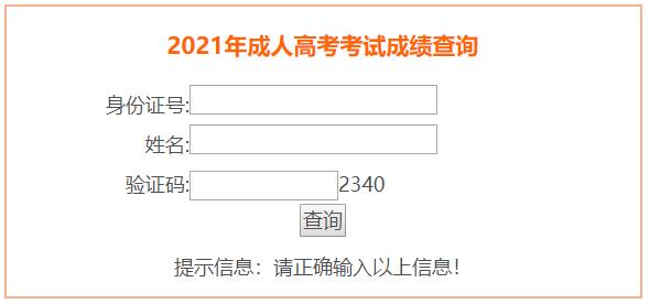 安徽省2021年成人高考考试成绩查询