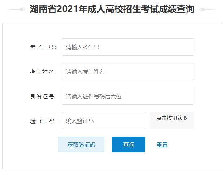 湖南省2021年成人高校招生考试成绩查询