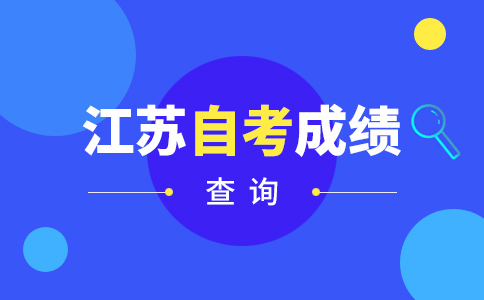 江苏自考成绩几月公布？