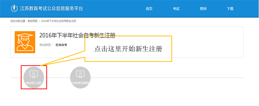 2022年4月江苏自考新生注册流程3