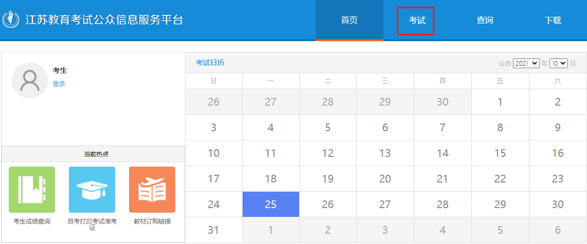 2022年4月江苏自考新生注册流程1