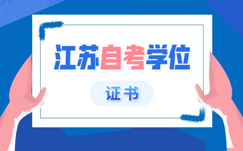 江苏自考学位证申请流程是什么?关于这个问题战考网小编就简单为大家说一下。