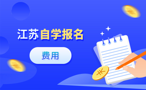 江苏自考考试费一直是很多考生关心的问题，那么江苏自考报名费贵吗，一门课程多少钱，下面战考网小编就为大家解答一下。