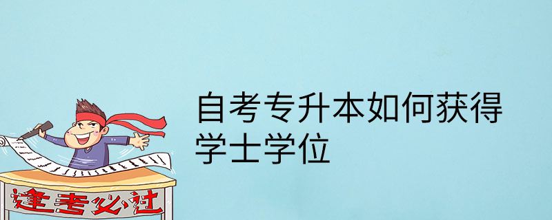 2022年广西自考本科需要什么条件？