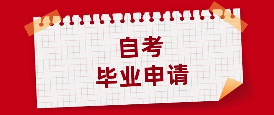 2022年吉林自考本科最快多久拿毕业证？