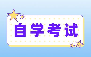 2022年10月四川自考什么时候报名