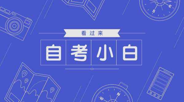 2022年四川自考怎么报名？