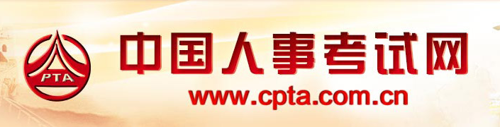 中国人事考试网.png