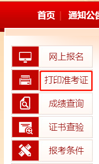 中国人事考试网准考证打印入口