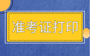 2022年广东一级造价工程师准考证打印时间