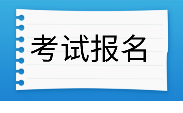 考试报名.png