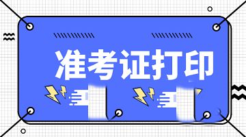贵州省2023年上半年中小学教师资格考试（笔试）准考证打印时间