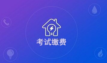 贵州省2023年上半年中小学教师资格考试(笔试)报名缴费时间及收费标准