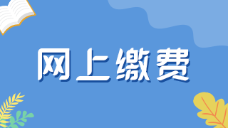 湖南省2023年上半年中小学教师资格考试(笔试)报名缴费时间及收费标准