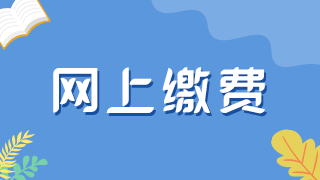 上海2023年上半年中小学教师资格考试（笔试）报名缴费时间及收费标准