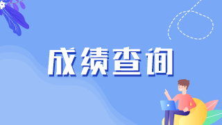 江西省2023年上半年中小学教师资格考试（笔试）成绩查询时间
