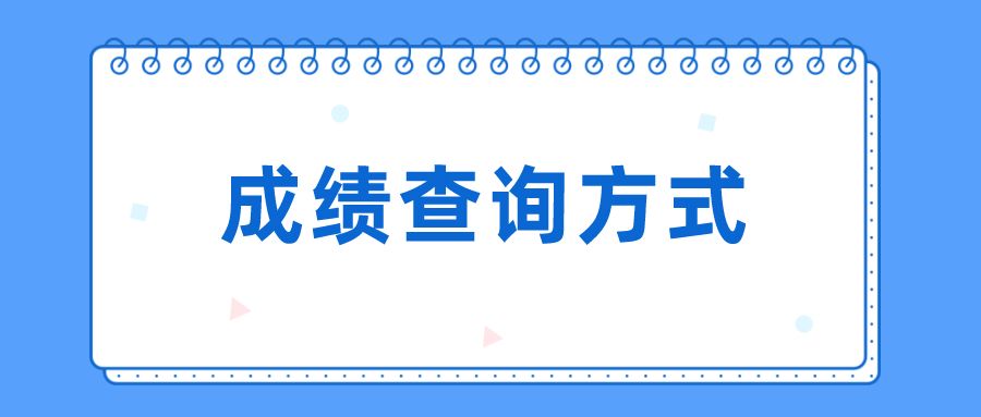 云南省2023年上半年中小学教师资格考试(笔试)成绩查询时间