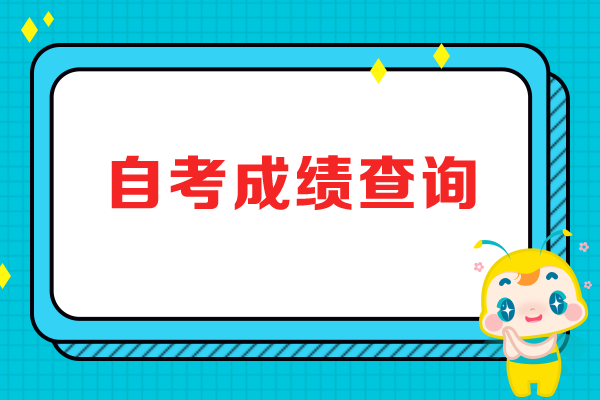 湖北省2023年4月自学考试报名成绩查询时间