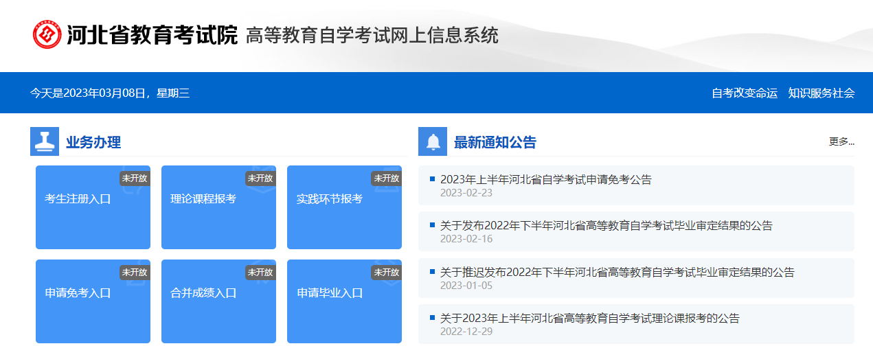 河北省教育考试院高等教育自学考试网上信息系统