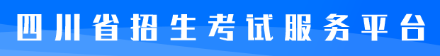 四川省招生考试服务平台