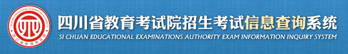 四川省教育考试院招生考试信息查询系统