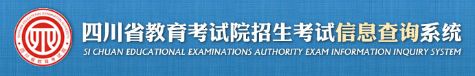 四川省教育考试院招生考试信息查询系统  