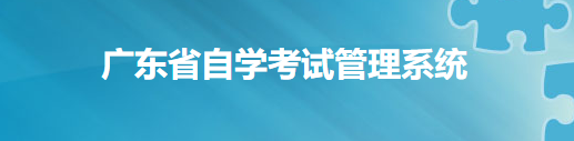 广东省自学考试管理系统  