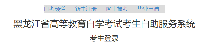 黑龙江省高等教育自学考试考生自助服务系统