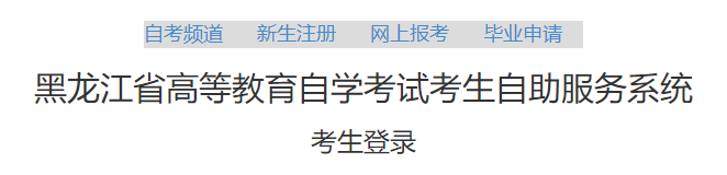 黑龙江省高等教育自学考试考生自助服务系统