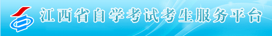 江西省自学考试考生服务平台