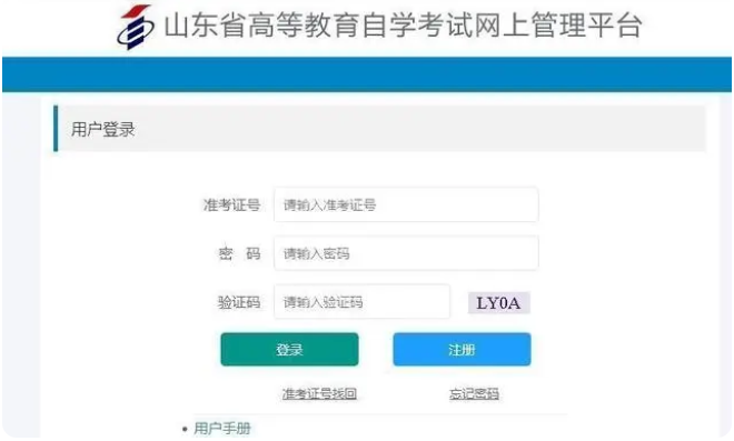 山东省高等教育自学考试网上管理平台