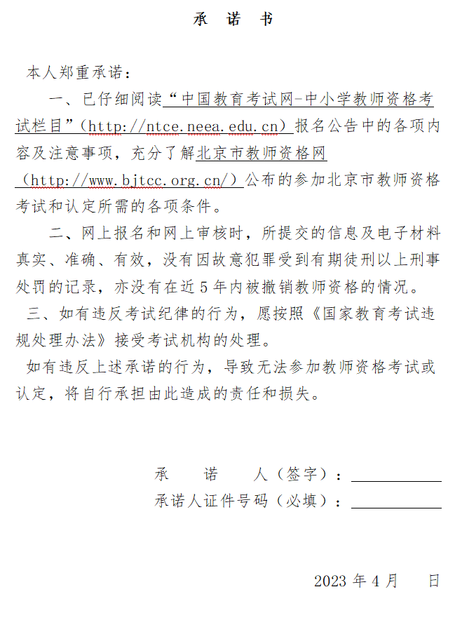 北京中小学教师资格面试承诺书
