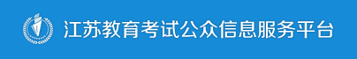 江苏教育考试公众信息服务平台