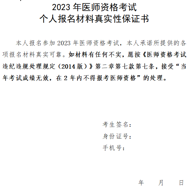 2023年医师资格考试个人报名材料真实性保证书