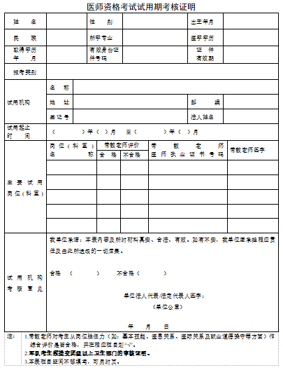 医师资格考试试用期考核证明