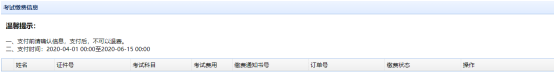 考试缴费信息