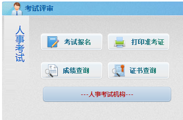 北京市人事考试服务频道